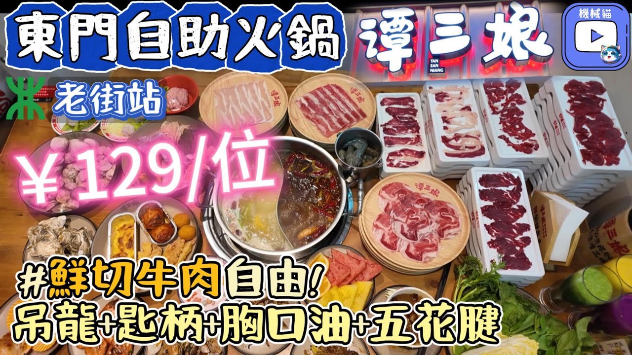 深圳東門自助餐｜￥129蚊任食火鍋｜七款湯底｜烤焗榴槤｜即榨鮮果汁｜譚三娘鮮切牛肉｜過百款海鮮美食｜老街站｜東門美食｜深圳美食