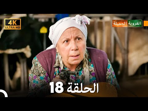 4K Arabic Dubbed القروية الجميلة الحلقة 18