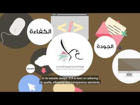 فيديو التعريف بخدمات الموقع الإلكتروني للهيئة الاتحادية للهوية والجنسية
