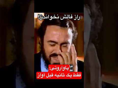 پاواروتی برای دقیق خواندن و فالش نشدن در خوانندگی باید قبل از خواندن نت را بشنوید پاواروتی