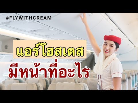 แอร์โอสเตสมีหน้าที่อะไร แอร์โฮสเตสทำงานยังไง|flywithcream