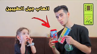 صدمت آيه بأقدم العاب وأكلات جيل الطيبين ️