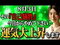 【絶対今見て！】今日からお金の神様に愛されて金運大上昇✨その「自己犠牲」少しお休みしませんか？巨億に愛され金運上昇でお金に一生困らない✨【8月3日 金運上昇】
