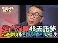 【精華版】飛官殉職43天託夢！玄奇夢境指引驚人真相太催淚