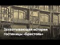 Экскурсии по Воронежу | Необычная гостиница «Бристоль»