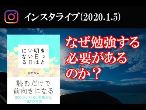 インスタラジオ なぜぼくたちは勉強するのか Youtube