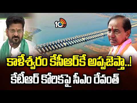 కాళేశ్వరం కేసీఆర్ కే అప్పజెప్తా..! కేటీఆర్ కోరికపై సీఎం రేవంత్ CM Revanth Sensational On Kaleshwaram - 10TVNEWSTELUGU