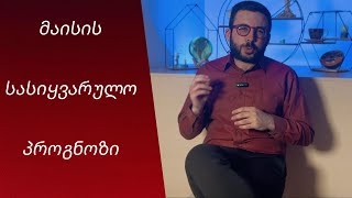 მაისის სასიყვარულო ასტროლოგიური პროგნოზი✨