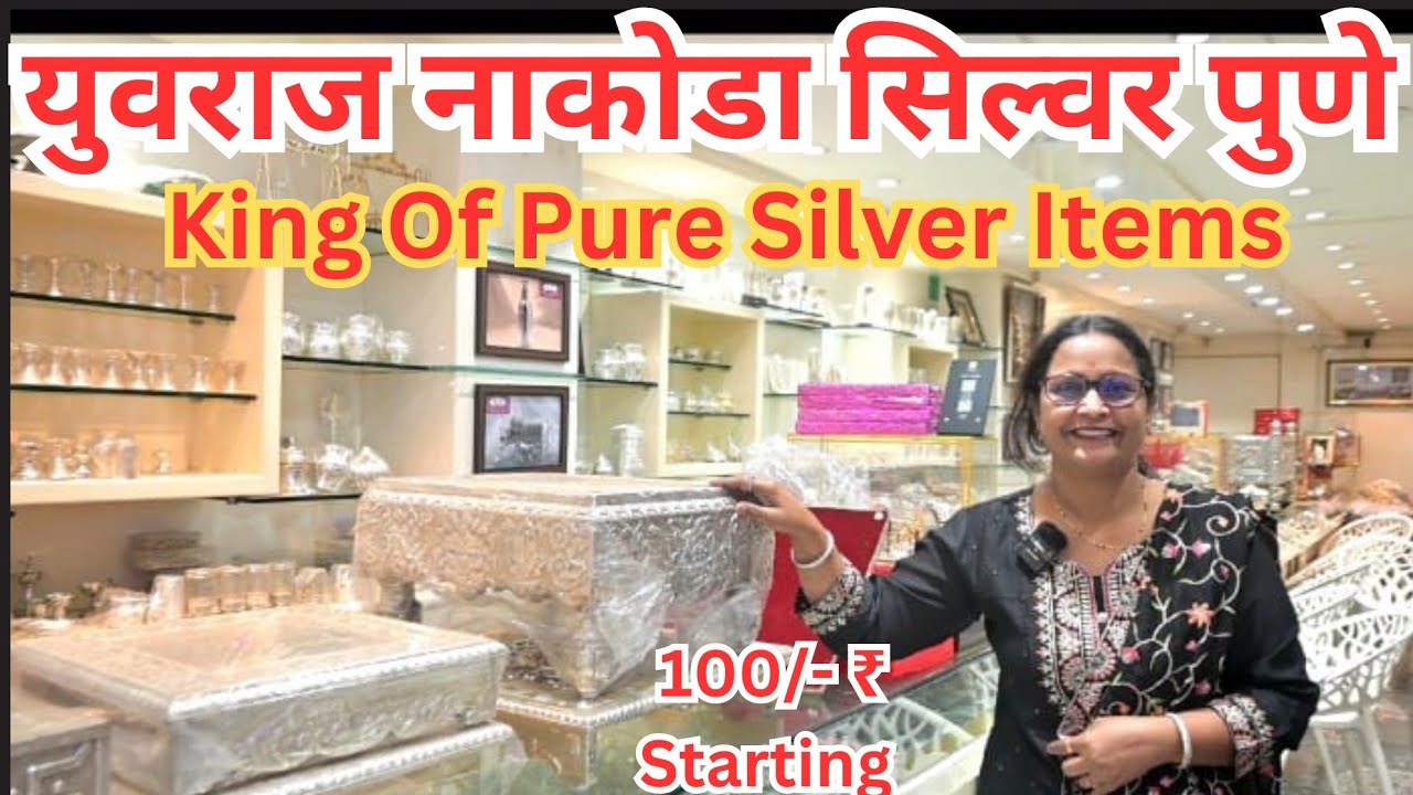 📌King Of Pure Silver Items | पुण्यातील चांदीच्या वस्तूंचे होलसेल व्यापारी 