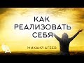 КАК РЕАЛИЗОВАТЬ СЕБЯ – Михаил Агеев