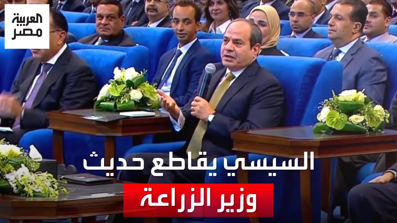 السيسي يقاطع وزير الزراعة خلال كلمته: أنا كاتب الكميات قدامي في حاجات أنت مش حاططها ليه؟