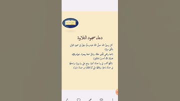 دعاء سجود التلاوة : عند قراءة القرآن او الصلاة به