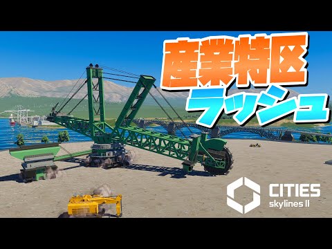 都市中に産業特区を開発して原材料確保 #31【Cities: Skylines 2 : シティーズスカイライン2 PC 実況 攻略】#CSL2で自由気ままな街づくり