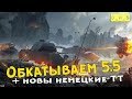 Обкатываем 5.5! | Wot Blitz