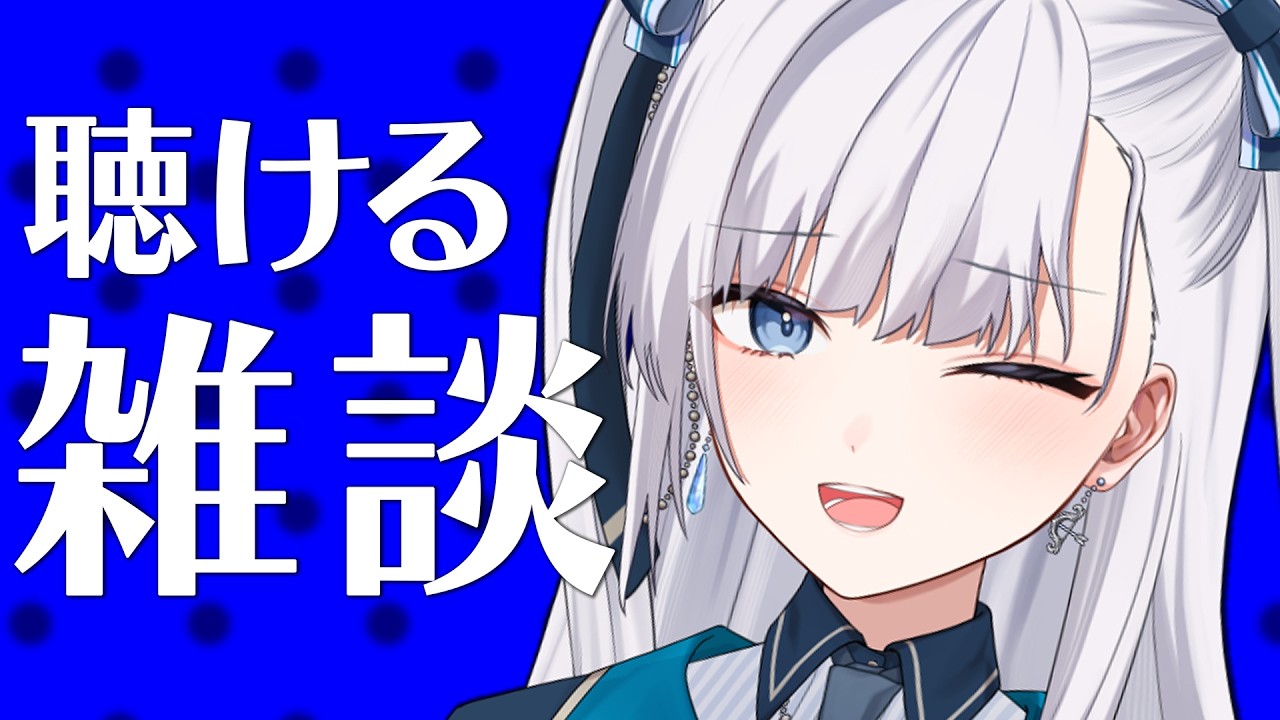 【雑談】動画からの方もお気軽に！なんとなく聴けるラジオのようなライブ配信！2026.07.22 #VTuber
