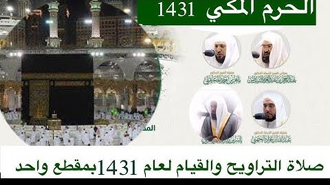 صلاة #التراويح  و #القيام  من #الحرم_المكي  لعام 1431 من سورة الفاتحة حتى نهاية سورة الكهف