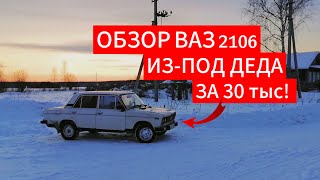 ОБЗОР ВАЗ 2106 из-под ДЕДА за 30к/ШКОЛЬНИК КУПИЛ ЖИГУЛИ в 15 ЛЕТ???