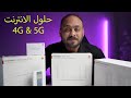 حلول الانترنت من هواوي HUAWEI Mobile WiFi E5576 و HUAWEI B535 4G Router 