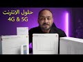 حلول الانترنت من هواوي  HUAWEI Mobile WiFi E5576 و HUAWEI B535 4G Router