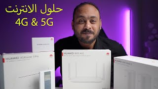 حلول الانترنت من هواوي  HUAWEI Mobile WiFi E5576 و HUAWEI B535 4G Router