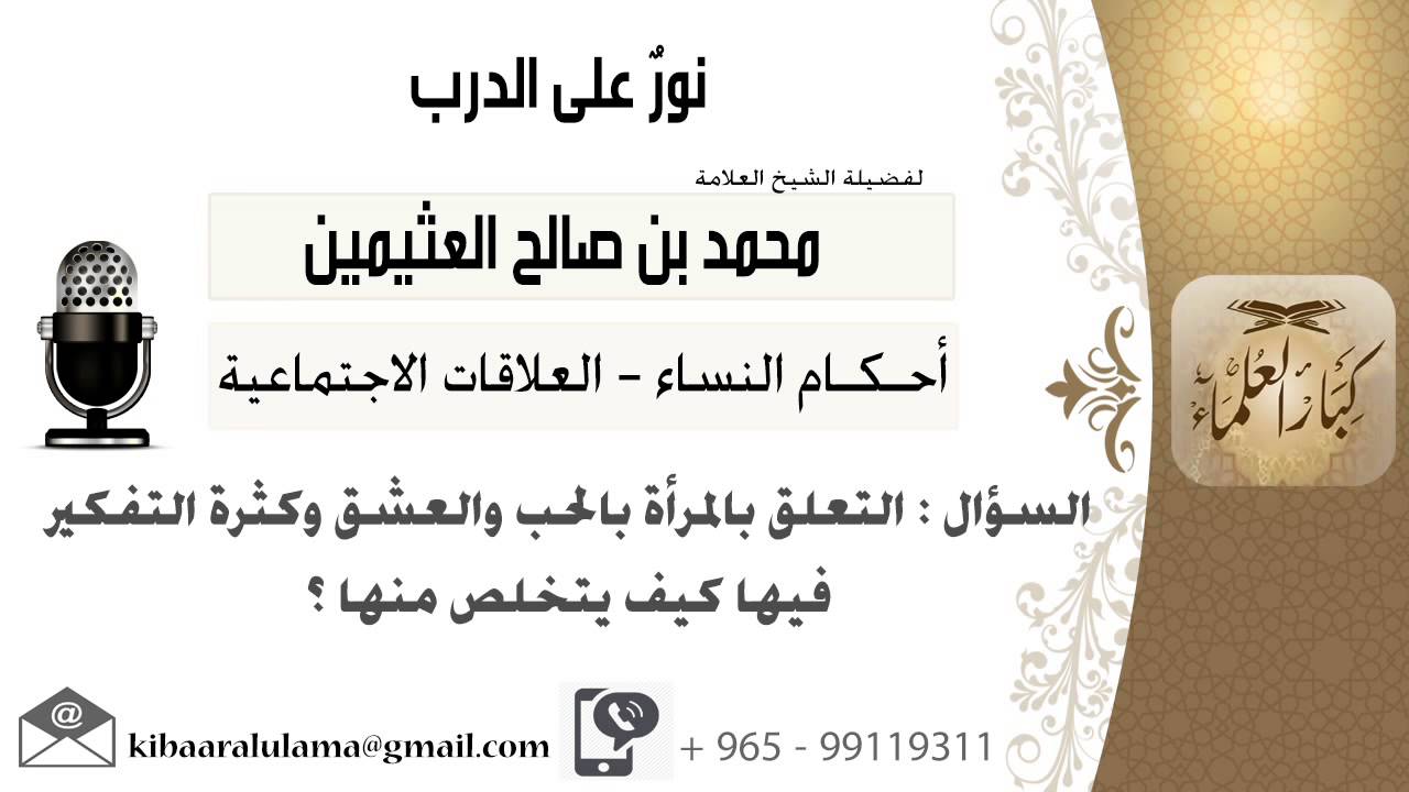 لقاء[515 من 519]التعلق المرأة بالحب والعشق وكثرة التفكير فيها كيف يتخلص منها؟ ابن عثيمين-كبارالعلماء