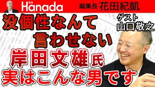 高市早苗、公開討論で高感度アップ！河野太郎はダウン？そして、岸田さんは…誠実で面白い人なのですが…イマイチ目立たない…｜ゲスト：山口敬之｜花田紀凱[月刊Hanada]編集長の『週刊誌欠席裁判』