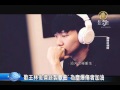 新唐人 NTD 歌王林俊傑錄製歌曲 為塵爆傷者加油 八仙塵爆 林俊傑 楊丞琳 周杰倫 新唐人 NTD 歌王林俊傑錄製歌曲 為塵爆傷者加油 八仙塵爆 林俊傑 楊丞琳 周杰倫