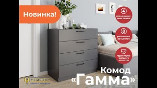 Обзор на комод Гамма. цвет базальт