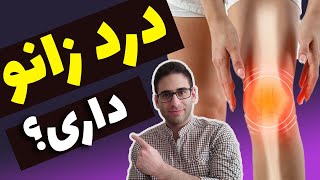 علت درد زانو و درمان زانو درد چیست؟ - knee pain causes