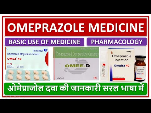 OMEPRAZOLE MEDICINE, BASIC USE, DAILY DOSE, SIDE EFFECTS, ओमेप्राजोल दवा