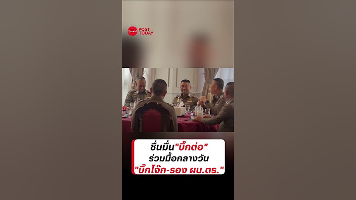 ื่นมื่น"บิ๊กต่อ"ร่วมมื้อกลางวัน"บิ๊กโจ๊ก-รอง ผบ.ตร."