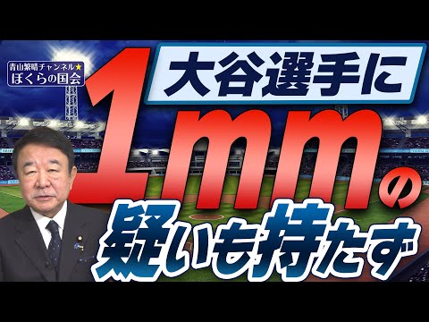 【ぼくらの国会・第699回】ニュースの尻尾「大谷選手に1mmの疑いも持たず」