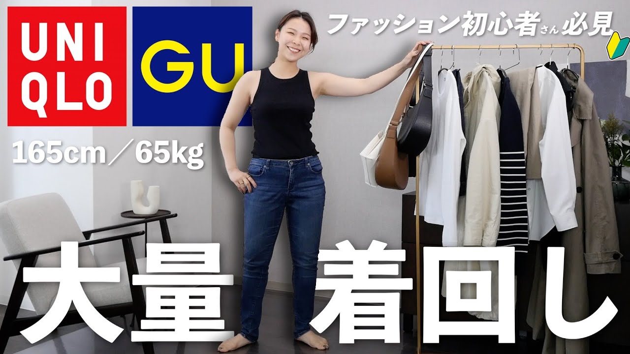 【真似するだけでOK】全身GU/UNIQLOで組む！大量着回し春コーデ紹介🌸