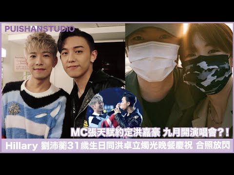 MC張天賦約定洪嘉豪 九月開演唱會？！／Hillary 劉沛蘅31歲生日同洪卓立燭光晚餐慶祝