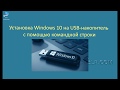 Установка Windows 10 на USB флешку / съемный жесткий диск с помощью командной строки
