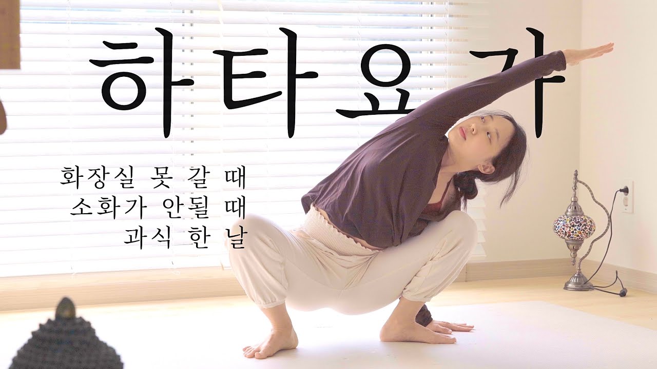과식 했을 때 • 소화 안될 때 • 화장실에서 실패만 할 때 🫢 • 복부 자극 편안한 하타요가 • 디톡스 요가