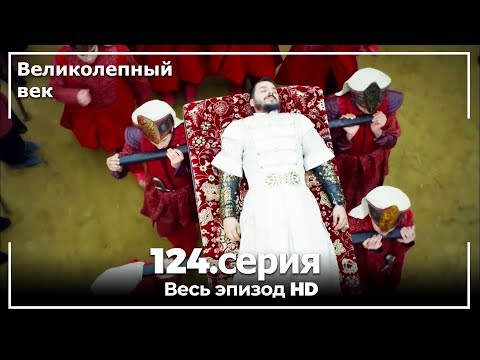 Великолепный век серия 124