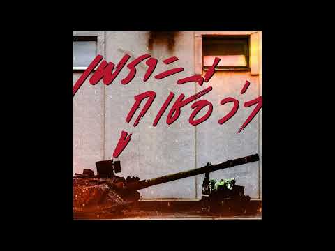 PARADIGM - เพราะกูเชื่อว่า ( FT. Liberate P, Chom Chumkasian, REPAZE, 1-FLOW, GSUS2