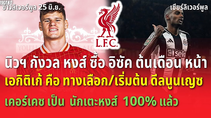 นิวฯ กังวล หงส์ ซื้อ อิซัค ต้นเดือนหน้า/เอกิติเก้ คือ อีกทางเลือก ข่าวลิเวอร์พูล 25/6/68