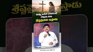 నువ్వు అడిగే దానికంటే దేవుడు నీకు శ్రేష్టమైనవి ఇస్తాడు | Spiritual Message by Bishop.Dr.Daniel Paul
