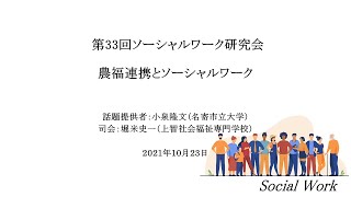 農福連携とソーシャルワーク【ソーシャルワーク研究会】