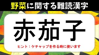 [Difficult to read kanji for vegetables] 20 questions in total! Quiz questions on difficult to re...