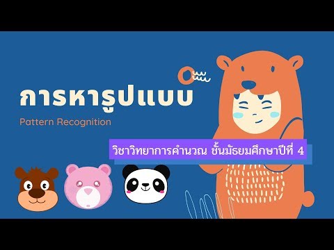 วิทยาการคำนวณ ม.4 บทที่ 1 แนวคิดเชิงคำนวณ เรื่อง การหารูปแบบ