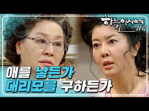   하늘이시여 나 은지쓰 쉰이 넘었는데 시어머니가 애를 낳든가 대리모를 구하라는디 4화