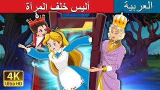 أليس خلف المرآة | Alice Beyond the Looking Glass in Arabic | @ArabianFairyTales