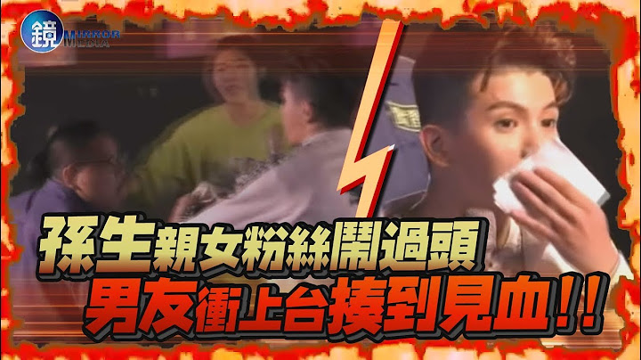 鏡週刊 鏡娛樂即時》驚!孫生親女粉絲鬧過頭 男友衝上台打到見血!!