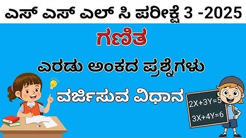 SSLC MATHS EXAM 3 PASSING PACKAGE| ವರ್ಜಿಸುವ ವಿಧಾನ ......ಎರಡು ಅಂಕದ ಪ್ರಶ್ನೆಗಳನ್ನು ಬಿಡಿಸುವ ಸುಲಭ ವಿಧಾನ🤯