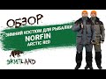 Зимний рыболовный костюм Norfin Arctic Red