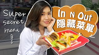 【美國速食店】健康ＶＳ.罪惡的秘密菜單｜IN N OUT Secret Menu