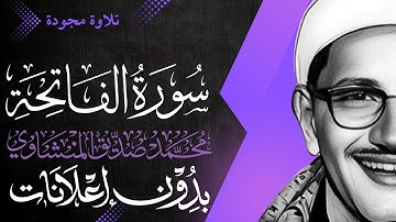 سورة الفاتحة - الشيخ المنشاوي - تلاوة مجودة - بدون إعلانات
